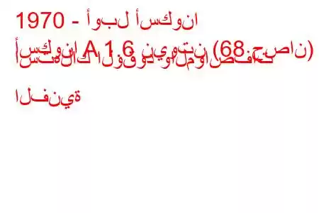 1970 - أوبل أسكونا
أسكونا A 1.6 نيوتن (68 حصان) استهلاك الوقود والمواصفات الفنية