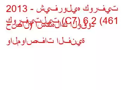 2013 - شيفروليه كورفيت
كورفيتليت (C7) 6.2 (461 حصان) استهلاك الوقود والمواصفات الفنية