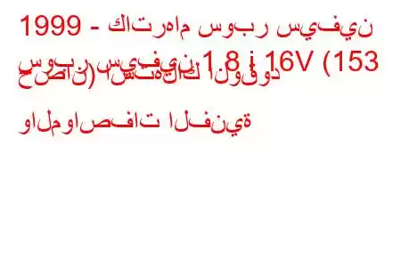 1999 - كاترهام سوبر سيفين
سوبر سيفين 1.8 i 16V (153 حصان) استهلاك الوقود والمواصفات الفنية