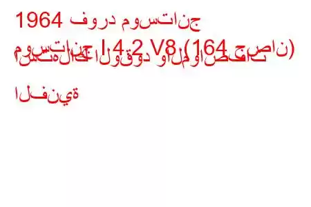 1964 فورد موستانج
موستانج I 4.2 V8 (164 حصان) استهلاك الوقود والمواصفات الفنية