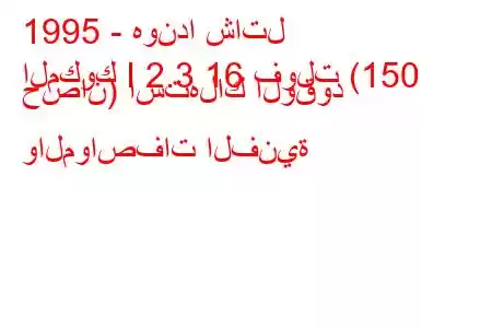 1995 - هوندا شاتل
المكوك I 2.3 16 فولت (150 حصان) استهلاك الوقود والمواصفات الفنية