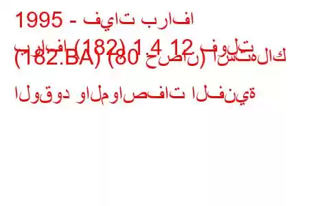 1995 - فيات برافا
برافا (182) 1.4 12 فولت (182.BA) (80 حصان) استهلاك الوقود والمواصفات الفنية