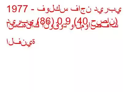 1977 - فولكس فاجن ديربي
ديربي (86) 0.9 (40 حصان) استهلاك الوقود والمواصفات الفنية