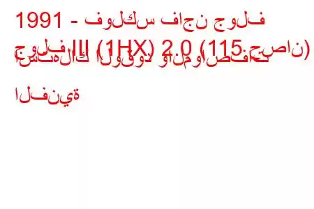 1991 - فولكس فاجن جولف
جولف III (1HX) 2.0 (115 حصان) استهلاك الوقود والمواصفات الفنية