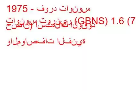 1975 - فورد تاونوس
تاونوس تورنير (GBNS) 1.6 (72 حصان) استهلاك الوقود والمواصفات الفنية