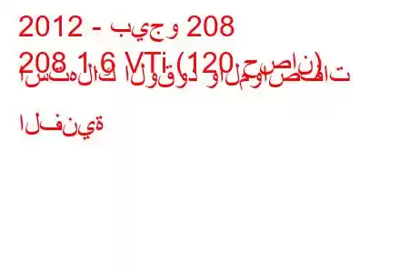 2012 - بيجو 208
208 1.6 VTi (120 حصان) استهلاك الوقود والمواصفات الفنية