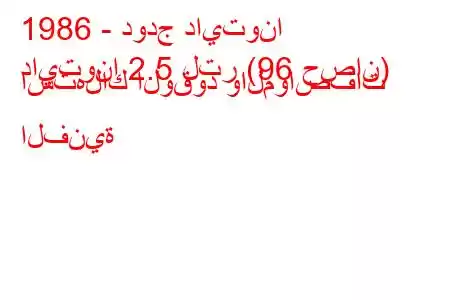 1986 - دودج دايتونا
دايتونا 2.5 لتر (96 حصان) استهلاك الوقود والمواصفات الفنية