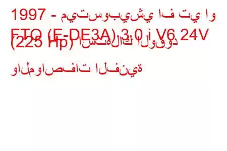 1997 - ميتسوبيشي اف تي او
FTO (E-DE3A) 3.0 i V6 24V (225 Hp) استهلاك الوقود والمواصفات الفنية