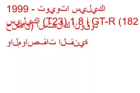 1999 - تويوتا سيليكا
سيليكا (T23) 1.8 i GT-R (182 حصان) استهلاك الوقود والمواصفات الفنية