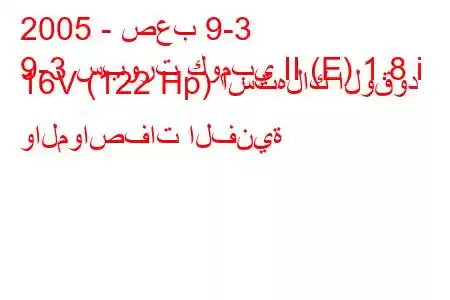 2005 - صعب 9-3
9-3 سبورت كومبي II (E) 1.8 i 16V (122 Hp) استهلاك الوقود والمواصفات الفنية