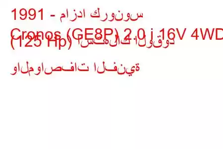 1991 - مازدا كرونوس
Cronos (GE8P) 2.0 i 16V 4WD (125 Hp) استهلاك الوقود والمواصفات الفنية