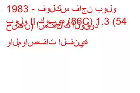 1983 - فولكس فاجن بولو
بولو II كوبيه (86C) 1.3 (54 حصان) استهلاك الوقود والمواصفات الفنية