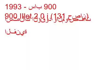 1993 - ساب 900
900 IIlet 2.0 i (131 حصان) استهلاك الوقود والمواصفات الفنية