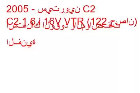 2005 - سيتروين C2
C2 1.6 i 16V VTR (122 حصان) استهلاك الوقود والمواصفات الفنية