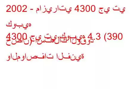 2002 - مازيراتي 4300 جي تي كوبيه
4300 جي تي كوبيه 4.3 (390 حصان) استهلاك الوقود والمواصفات الفنية