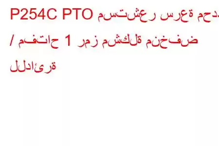 P254C PTO مستشعر سرعة محدد / مفتاح 1 رمز مشكلة منخفض للدائرة