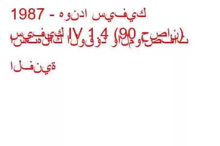 1987 - هوندا سيفيك
سيفيك IV 1.4 (90 حصان) استهلاك الوقود والمواصفات الفنية