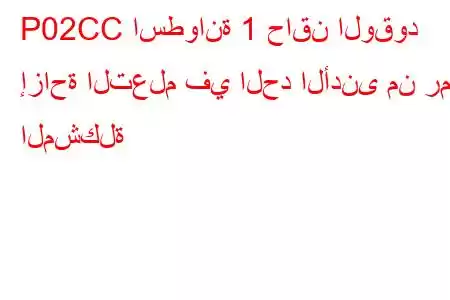 P02CC اسطوانة 1 حاقن الوقود إزاحة التعلم في الحد الأدنى من رمز المشكلة