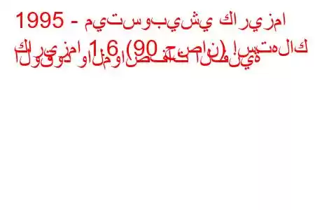 1995 - ميتسوبيشي كاريزما
كاريزما 1.6 (90 حصان) استهلاك الوقود والمواصفات الفنية