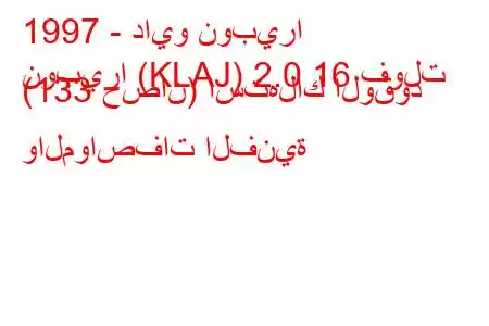 1997 - دايو نوبيرا
نوبيرا (KLAJ) 2.0 16 فولت (133 حصان) استهلاك الوقود والمواصفات الفنية