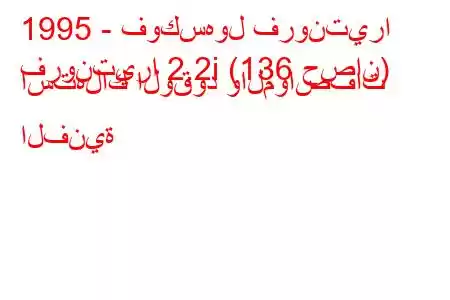 1995 - فوكسهول فرونتيرا
فرونتيرا 2.2i (136 حصان) استهلاك الوقود والمواصفات الفنية