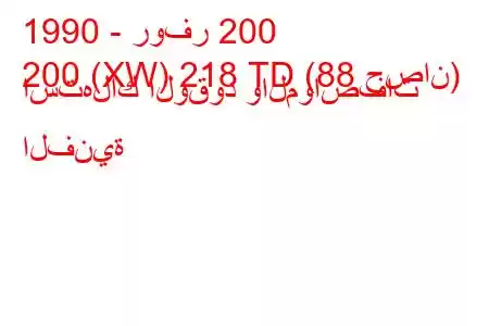 1990 - روفر 200
200 (XW) 218 ​​​​TD (88 حصان) استهلاك الوقود والمواصفات الفنية