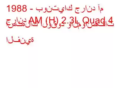 1988 - بونتياك جراند آم
جراند AM (H) 2.3L Quad 4 استهلاك الوقود والمواصفات الفنية