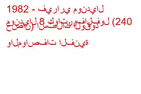 1982 - فيراري مونديال
مونديال 8 كواتروفالفول (240 حصان) استهلاك الوقود والمواصفات الفنية