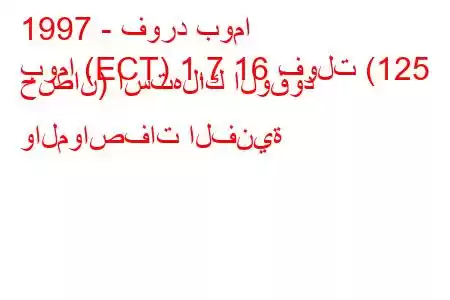 1997 - فورد بوما
بوما (ECT) 1.7 16 فولت (125 حصان) استهلاك الوقود والمواصفات الفنية