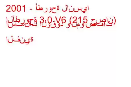 2001 - أطروحة لانسيا
الأطروحة 3.0 V6 (215 حصان) استهلاك الوقود والمواصفات الفنية