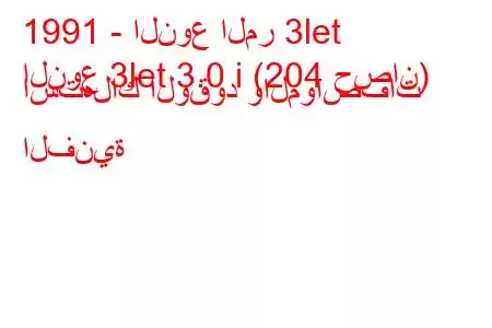 1991 - النوع المر 3let
النوع 3let 3.0 i (204 حصان) استهلاك الوقود والمواصفات الفنية