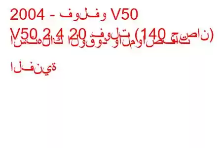 2004 - فولفو V50
V50 2.4 20 فولت (140 حصان) استهلاك الوقود والمواصفات الفنية