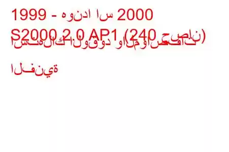 1999 - هوندا اس 2000
S2000 2.0 AP1 (240 حصان) استهلاك الوقود والمواصفات الفنية