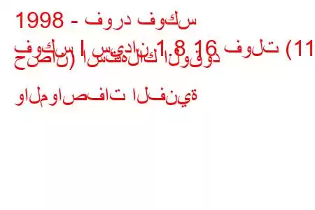 1998 - فورد فوكس
فوكس I سيدان 1.8 16 فولت (115 حصان) استهلاك الوقود والمواصفات الفنية