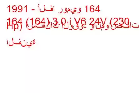 1991 - ألفا روميو 164
164 (164) 3.0 i V6 24V (230 Hp) استهلاك الوقود والمواصفات الفنية