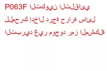 P063F التكوين التلقائي للمحرك إدخال درجة حرارة سائل التبريد غير موجود رمز المشكلة