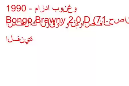 1990 - مازدا بونغو
Bongo Brawny 2.0 D (71 حصان) استهلاك الوقود والمواصفات الفنية