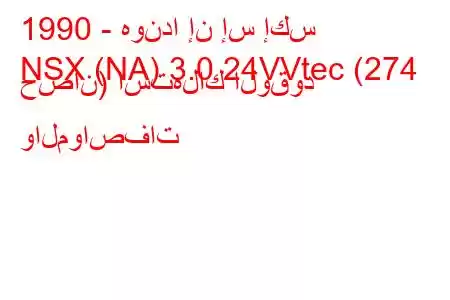 1990 - هوندا إن إس إكس
NSX (NA) 3.0 24VVtec (274 حصان) استهلاك الوقود والمواصفات