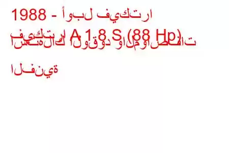 1988 - أوبل فيكترا
فيكترا A 1.8 S (88 Hp) استهلاك الوقود والمواصفات الفنية