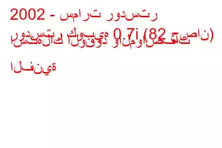 2002 - سمارت رودستر
رودستر كوبيه 0.7i (82 حصان) استهلاك الوقود والمواصفات الفنية