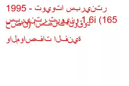 1995 - تويوتا سبرينتر
سبرينتر تروينو 1.6i (165 حصان) استهلاك الوقود والمواصفات الفنية