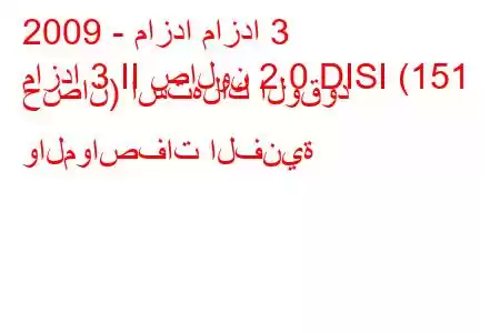 2009 - مازدا مازدا 3
مازدا 3 II صالون 2.0 DISI (151 حصان) استهلاك الوقود والمواصفات الفنية