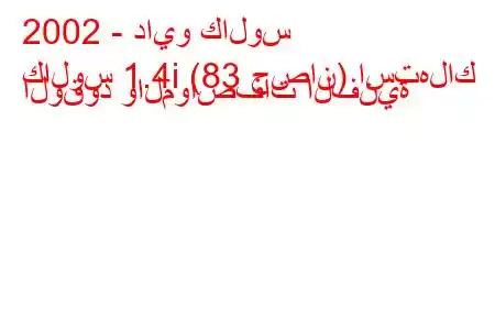 2002 - دايو كالوس
كالوس 1.4i (83 حصان) استهلاك الوقود والمواصفات الفنية