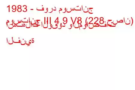 1983 - فورد موستانج
موستانج III 4.9 V8 (228 حصان) استهلاك الوقود والمواصفات الفنية