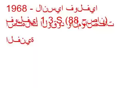 1968 - لانسيا فولفيا
فولفيا 1.3 S (88 حصان) استهلاك الوقود والمواصفات الفنية