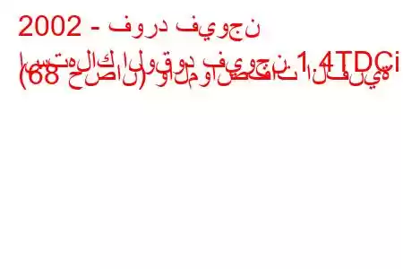 2002 - فورد فيوجن
استهلاك الوقود فيوجن 1.4TDCi (68 حصان) والمواصفات الفنية