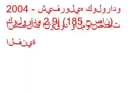 2004 - شيفروليه كولورادو
كولورادو 2.9i (185 حصان) استهلاك الوقود والمواصفات الفنية