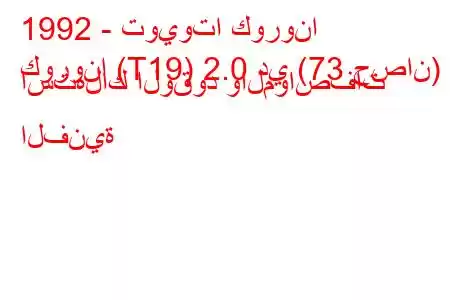 1992 - تويوتا كورونا
كورونا (T19) 2.0 دي (73 حصان) استهلاك الوقود والمواصفات الفنية