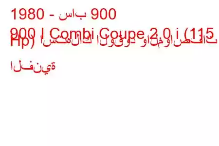 1980 - ساب 900
900 I Combi Coupe 2.0 i (115 Hp) استهلاك الوقود والمواصفات الفنية