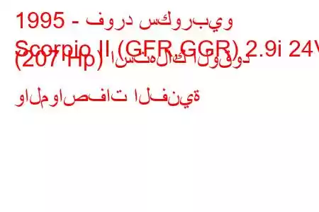 1995 - فورد سكوربيو
Scorpio II (GFR,GGR) 2.9i 24V (207 Hp) استهلاك الوقود والمواصفات الفنية